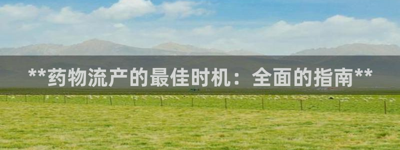 28圈网赌有什么风险：**药物流产的