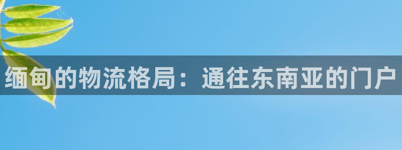 28圈黑款：缅甸的物流格局：通往东南