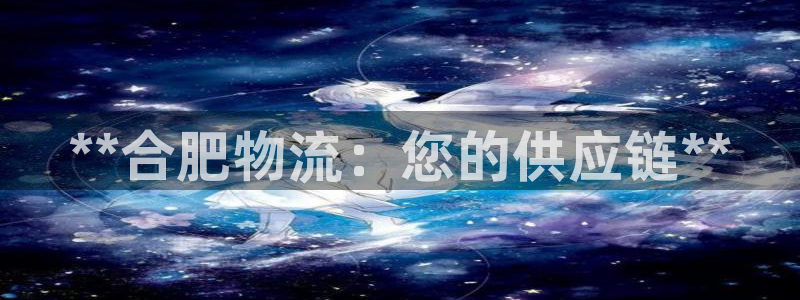 28圈在线预测：**合肥物流：您的供
