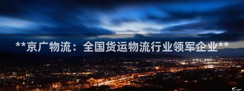 28圈注册登录流程：**京广物流：全