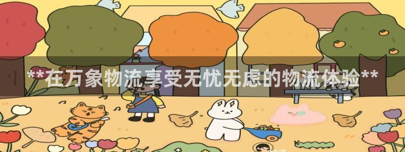 28圈链接：**在万象物流享受无忧无