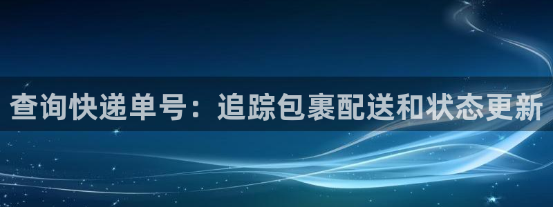 28圈注册网站：查询快递单号：追踪包