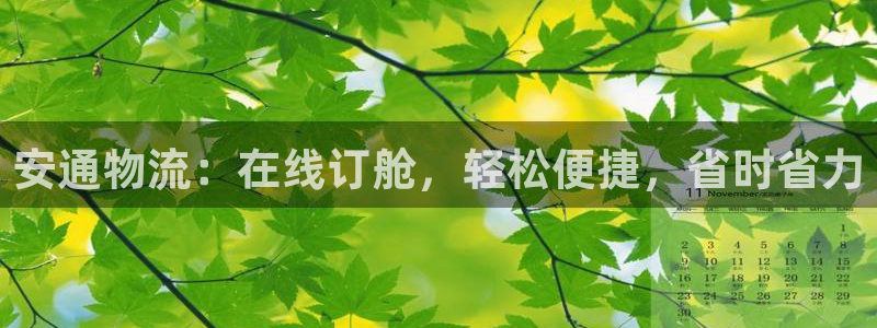 28圈注册限制怎么解除：安通物流：在