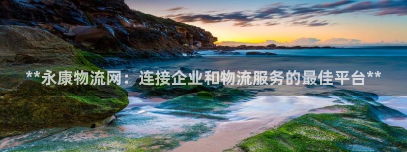 28圈注册链接：**永康物流网：连接