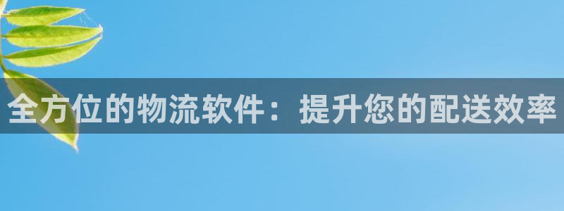 28圈旗下：全方位的物流软件：提升您