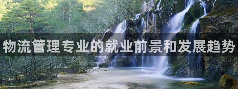 28圈退款教程：物流管理专业的就业前