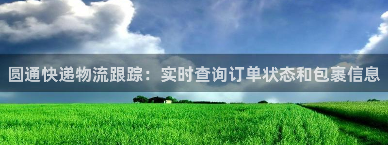 28圈加拿大是什么意思：圆通快递物流
