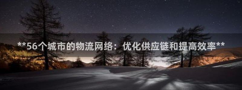 28圈正规吗?：**56个城市的物流