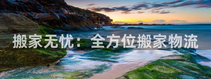 28圈.ccm官网：搬家无忧：全方位