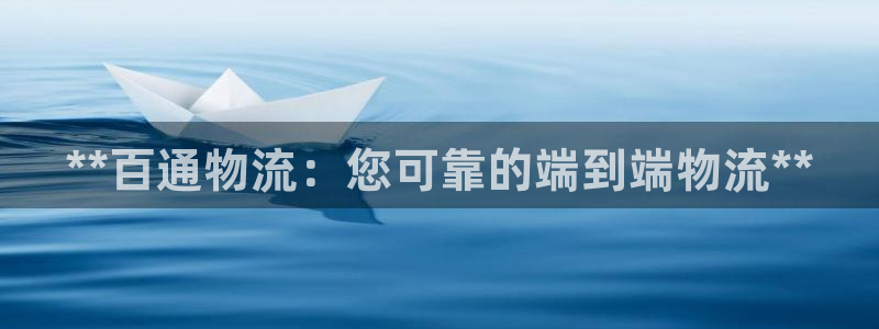28圈网赌案件：**百通物流：您可靠