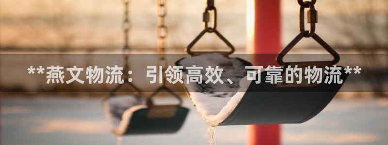 28圈加拿大app预测：**燕文物流