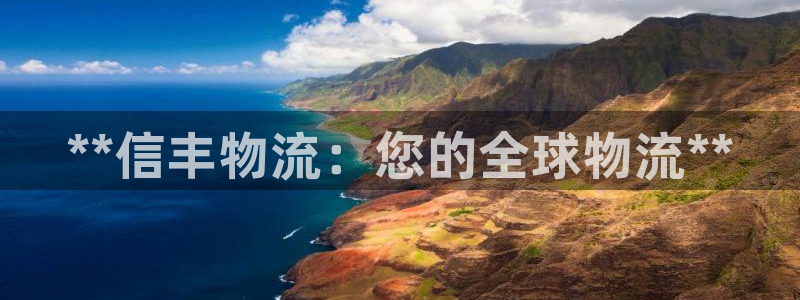 28圈官方平台：**信丰物流：您的全