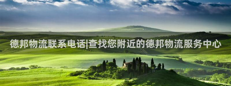 28圈是什么软件：德邦物流联系电话|
