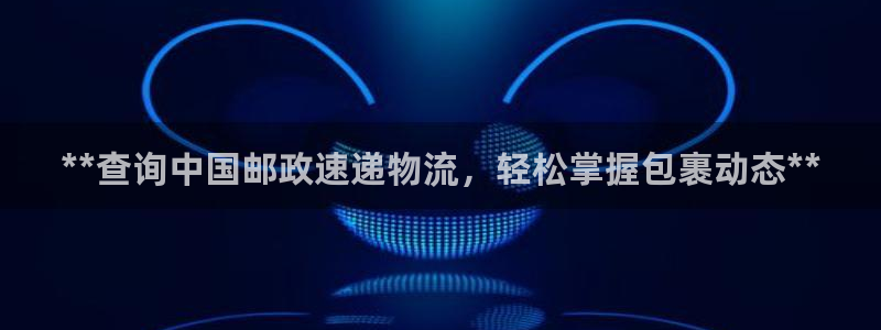 28圈下载二维码：**查询中国邮政速