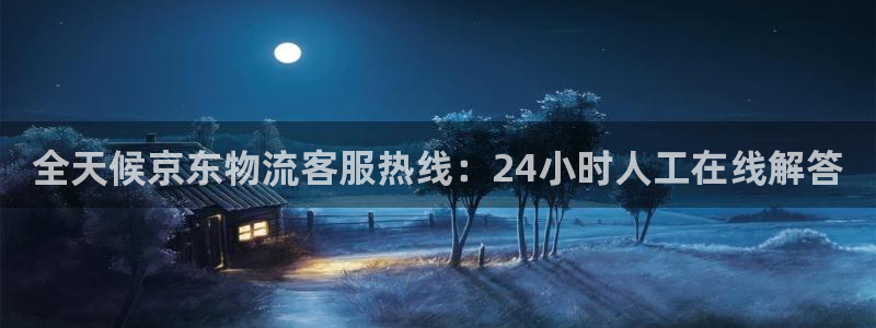 28圈大舞台：全天候京东物流客服热线