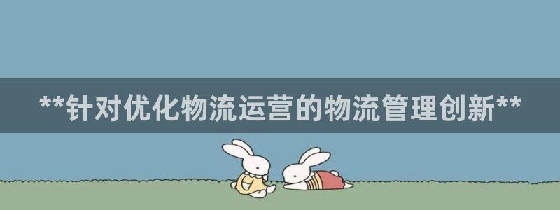 28圈软件有什么用：**针对优化物流