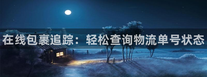 28圈注册地址：在线包裹追踪：轻松查