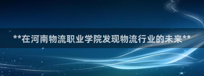 28圈注册网站多少：**在河南物流职