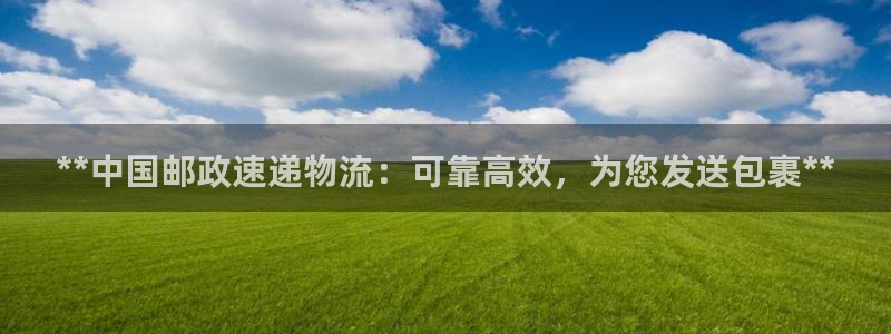 28圈官网注册：**中国邮政速递物流