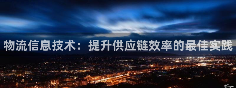 28圈加拿大真假怎么看：物流信息技术