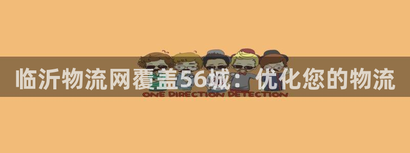 28圈电子游戏：临沂物流网覆盖56城