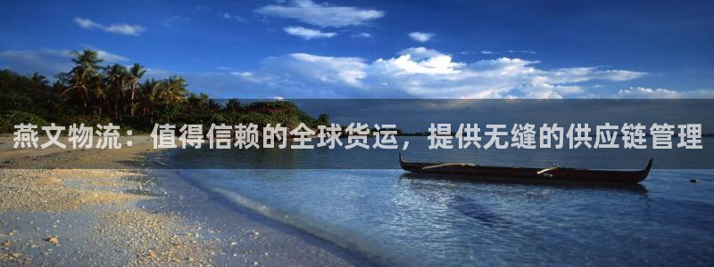 28圈app注册地址：燕文物流：值得