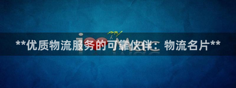 28圈二维码：**优质物流服务的可靠