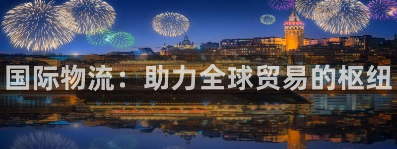 28圈怎么下载：国际物流：助力全球贸