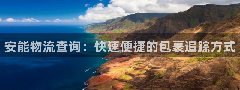 28圈新用户怎么注册：安能物流查询：