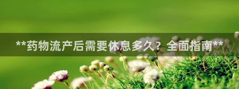 28圈官方：**药物流产后需要休息多