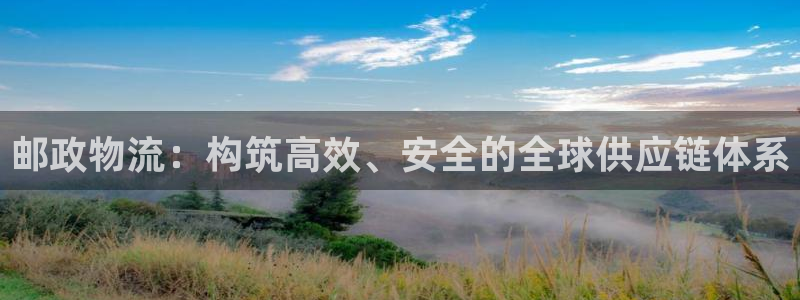 28圈链接是什么：邮政物流：构筑高效