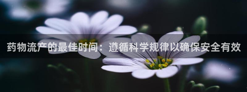 28圈充值为什么充不了：药物流产的最
