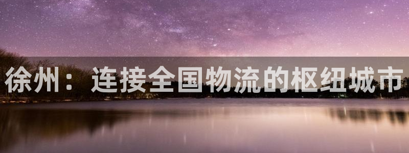 28圈模拟：徐州：连接全国物流的枢纽