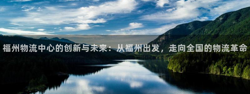 28圈退款：福州物流中心的创新与未来
