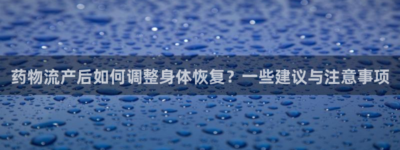 28圈注册步骤：药物流产后如何调整身