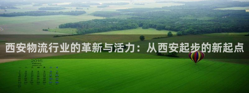 28圈预测：西安物流行业的革新与活力
