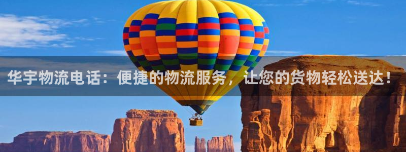 28圈h5链接：华宇物流电话：便捷的