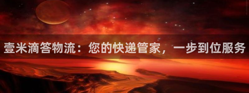 28圈注册用户名是什么：壹米滴答物流