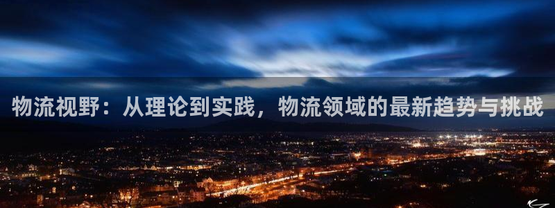 28圈比特28真实吗：物流视野：从理