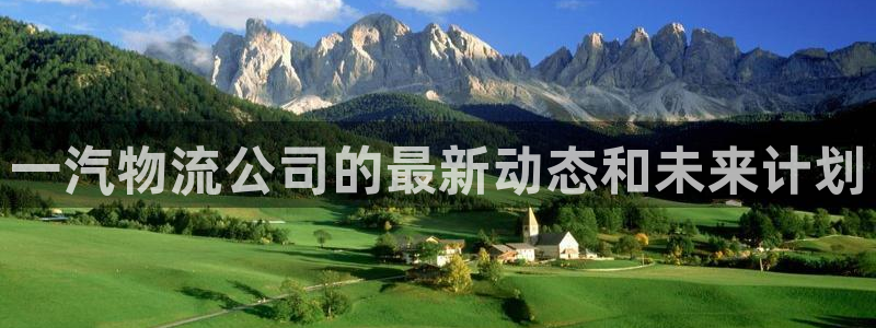 28圈流水怎么算：一汽物流公司的最新动态和未来计划