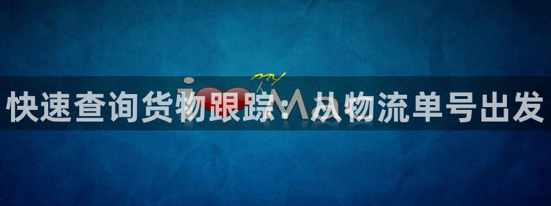 28圈官方：快速查询货物跟踪：从物流单号出发