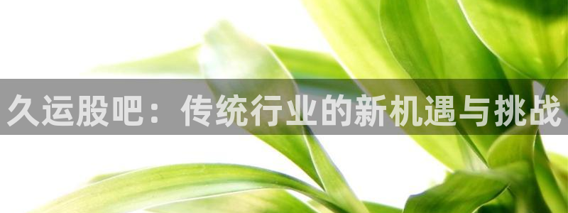 28圈app能退款吗：久运股吧：传统