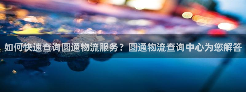 28圈加拿大28：如何快速查询圆通物