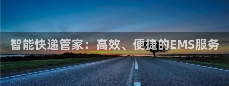 28圈加拿大是什么意思：智能快递管家