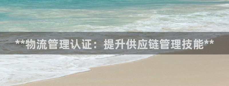 28圈加拿大最新版：**物流管理认证