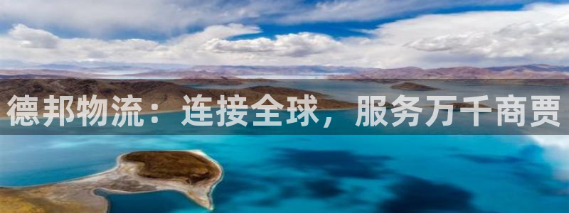 28圈防失联网址：德邦物流：连接全球