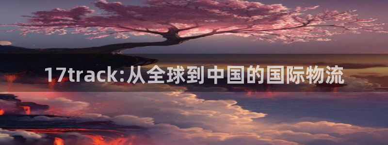 28圈分分28预测:17track: