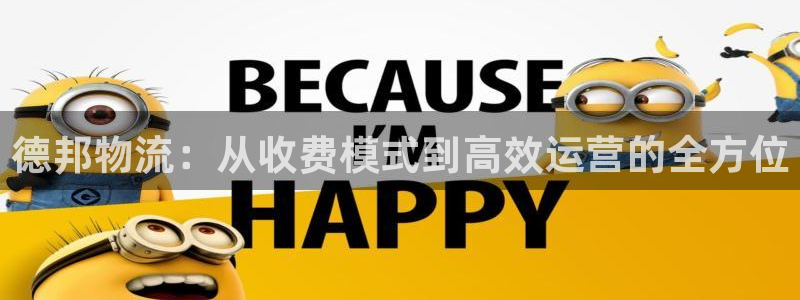 28圈加拿大走势：德邦物流：从收费模