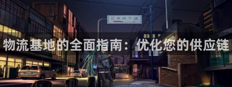 28圈退款教程：物流基地的全面指南：