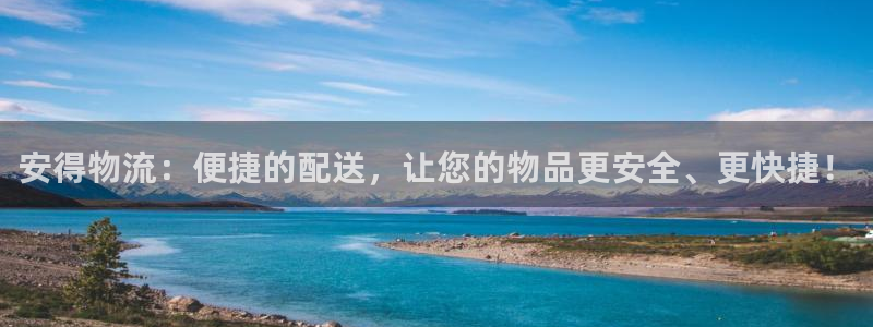 28圈注册网站谁有:安得物流:便捷的